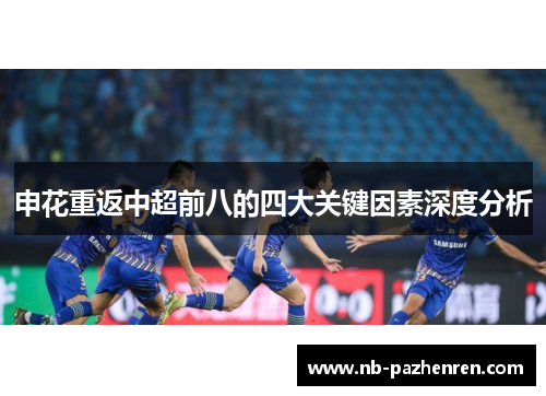申花重返中超前八的四大关键因素深度分析