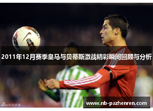 2011年12月赛季皇马与贝蒂斯激战精彩瞬间回顾与分析