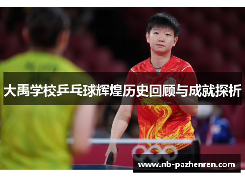 大禹学校乒乓球辉煌历史回顾与成就探析