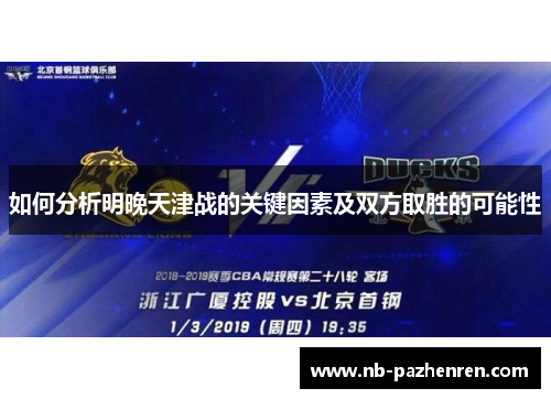 如何分析明晚天津战的关键因素及双方取胜的可能性