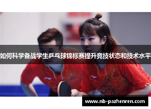 如何科学备战学生乒乓球锦标赛提升竞技状态和技术水平