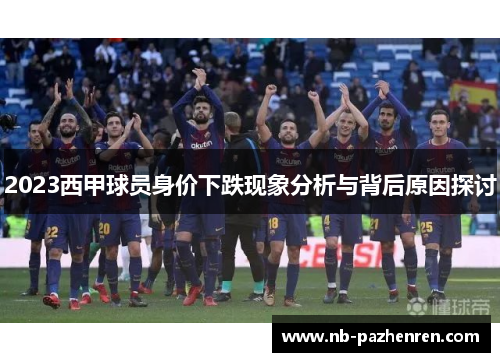 2023西甲球员身价下跌现象分析与背后原因探讨