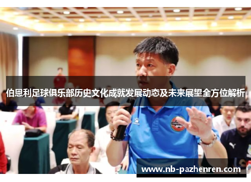 伯恩利足球俱乐部历史文化成就发展动态及未来展望全方位解析