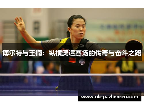 博尔特与王楠：纵横奥运赛场的传奇与奋斗之路