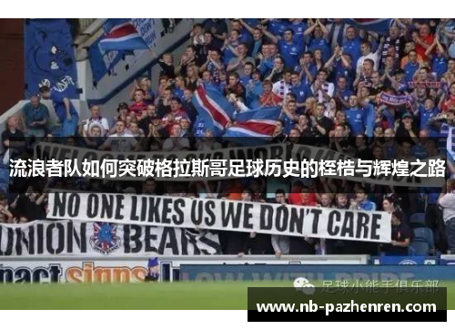 流浪者队如何突破格拉斯哥足球历史的桎梏与辉煌之路