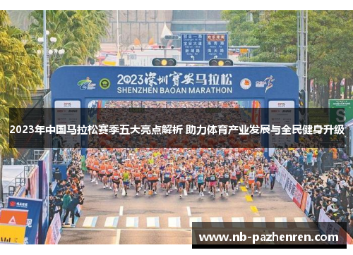 2023年中国马拉松赛季五大亮点解析 助力体育产业发展与全民健身升级