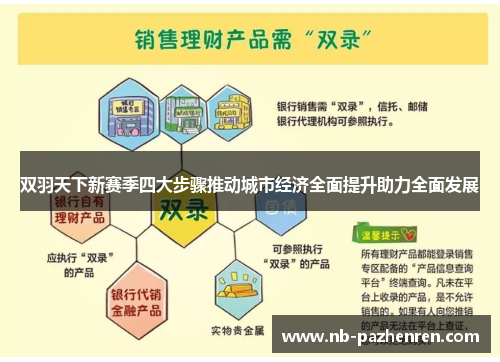 双羽天下新赛季四大步骤推动城市经济全面提升助力全面发展