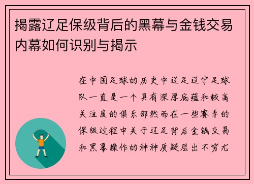 揭露辽足保级背后的黑幕与金钱交易内幕如何识别与揭示