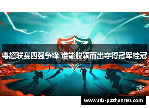 粤超联赛四强争锋 谁能脱颖而出夺得冠军桂冠
