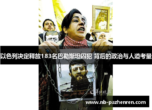 以色列决定释放183名巴勒斯坦囚犯 背后的政治与人道考量
