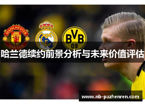 哈兰德续约前景分析与未来价值评估