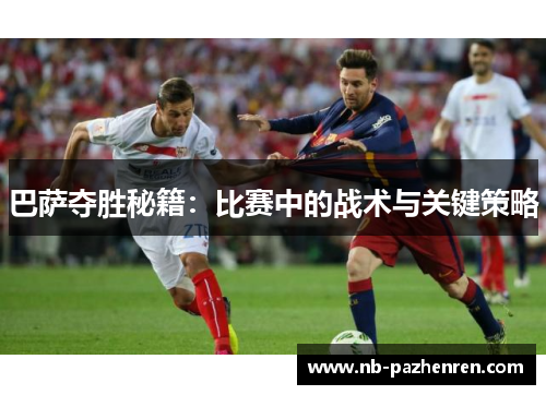 巴萨夺胜秘籍：比赛中的战术与关键策略