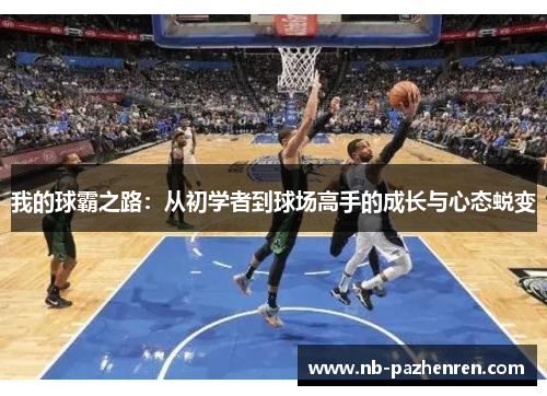 我的球霸之路：从初学者到球场高手的成长与心态蜕变