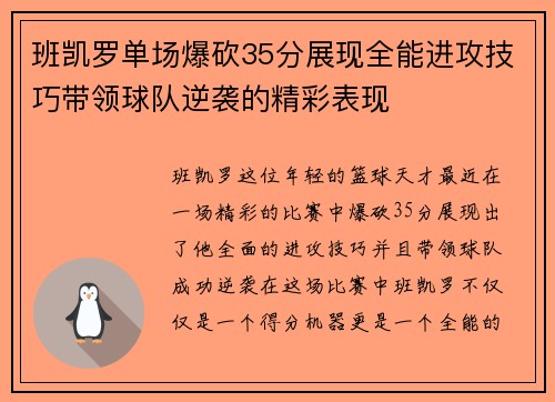班凯罗单场爆砍35分展现全能进攻技巧带领球队逆袭的精彩表现