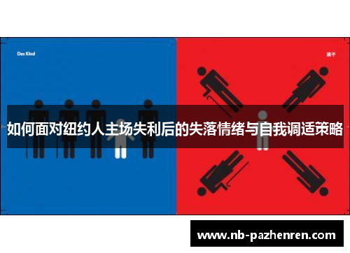 如何面对纽约人主场失利后的失落情绪与自我调适策略