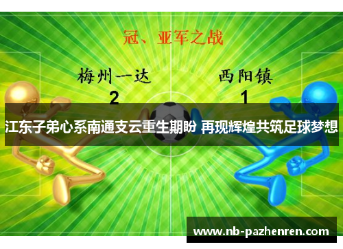 江东子弟心系南通支云重生期盼 再现辉煌共筑足球梦想