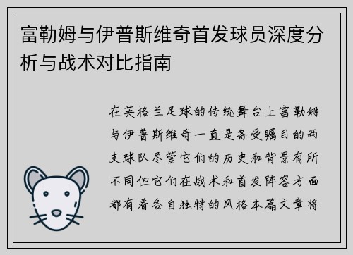 富勒姆与伊普斯维奇首发球员深度分析与战术对比指南