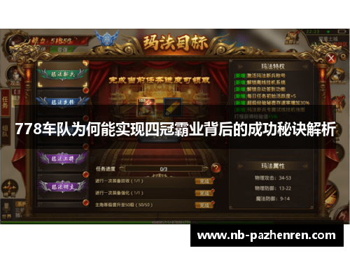 778车队为何能实现四冠霸业背后的成功秘诀解析