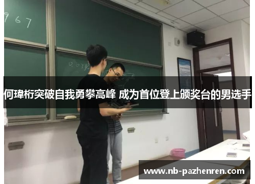 何瑋桁突破自我勇攀高峰 成为首位登上颁奖台的男选手