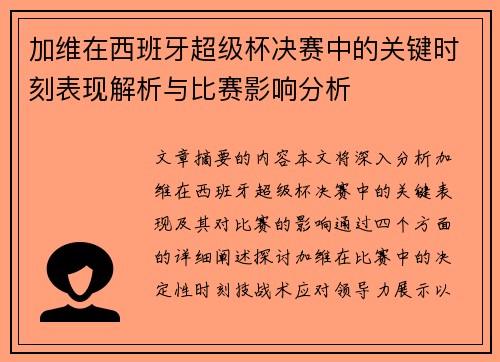 加维在西班牙超级杯决赛中的关键时刻表现解析与比赛影响分析