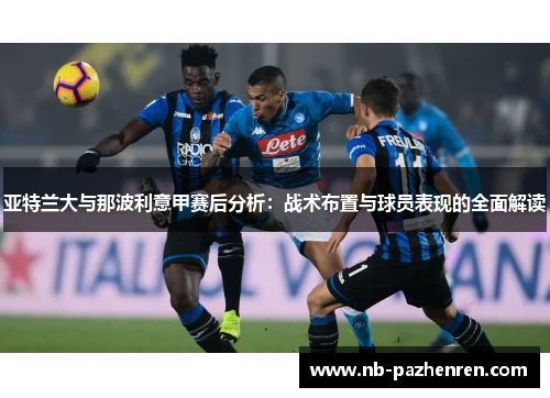 亚特兰大与那波利意甲赛后分析：战术布置与球员表现的全面解读