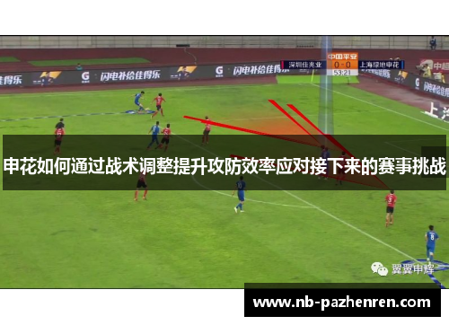 申花如何通过战术调整提升攻防效率应对接下来的赛事挑战