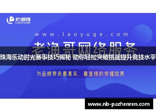 珠海乐动时光赛事技巧揭秘 助你轻松突破挑战提升竞技水平