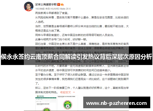 侯永永签约云南顶薪合同解读引发热议背后深层次原因分析