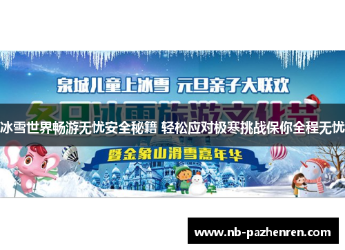 冰雪世界畅游无忧安全秘籍 轻松应对极寒挑战保你全程无忧