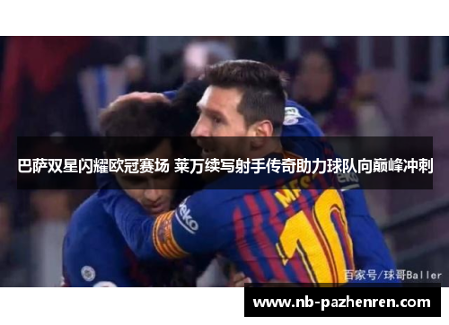 巴萨双星闪耀欧冠赛场 莱万续写射手传奇助力球队向巅峰冲刺