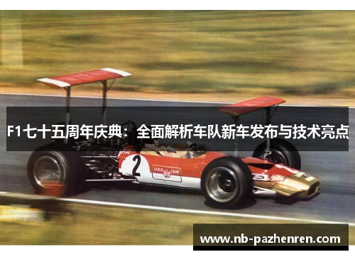 F1七十五周年庆典：全面解析车队新车发布与技术亮点