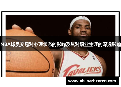 NBA球员交易对心理状态的影响及其对职业生涯的深远影响