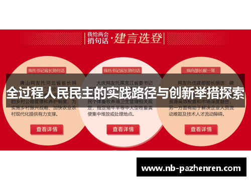 全过程人民民主的实践路径与创新举措探索