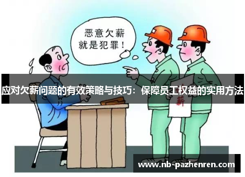应对欠薪问题的有效策略与技巧：保障员工权益的实用方法