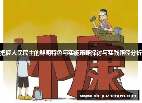 把握人民民主的鲜明特色与实施策略探讨与实践路径分析