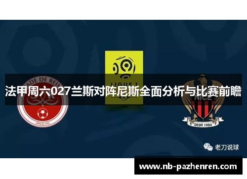 法甲周六027兰斯对阵尼斯全面分析与比赛前瞻