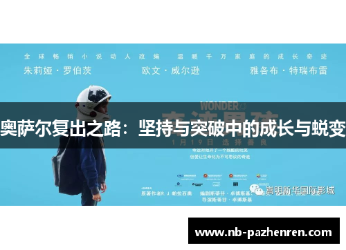 奥萨尔复出之路：坚持与突破中的成长与蜕变