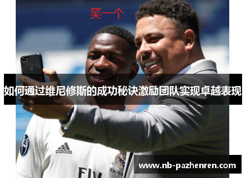 如何通过维尼修斯的成功秘诀激励团队实现卓越表现