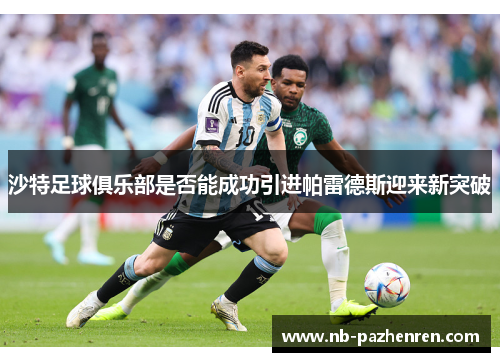 沙特足球俱乐部是否能成功引进帕雷德斯迎来新突破