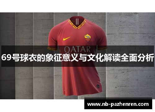 69号球衣的象征意义与文化解读全面分析