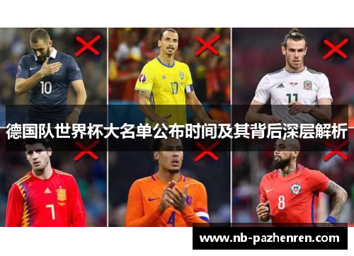 德国队世界杯大名单公布时间及其背后深层解析