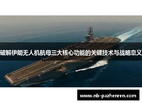 破解伊朗无人机航母三大核心功能的关键技术与战略意义