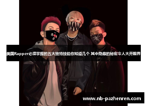美国Rapper必须掌握的五大独特技能你知道几个 其中隐藏的秘密令人大开眼界