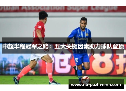 中超半程冠军之路：五大关键因素助力球队登顶