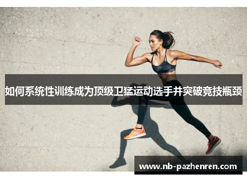 如何系统性训练成为顶级卫猛运动选手并突破竞技瓶颈