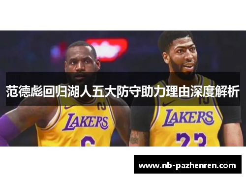 范德彪回归湖人五大防守助力理由深度解析