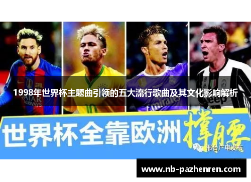 1998年世界杯主题曲引领的五大流行歌曲及其文化影响解析