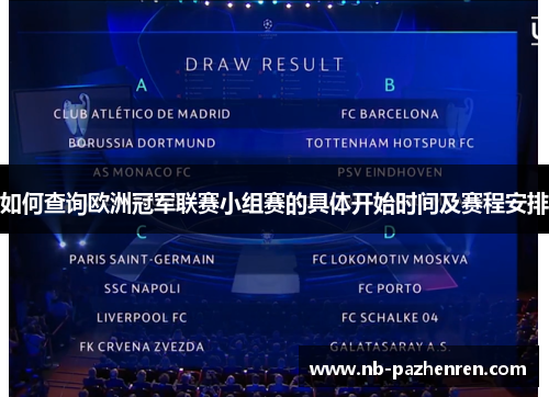 如何查询欧洲冠军联赛小组赛的具体开始时间及赛程安排