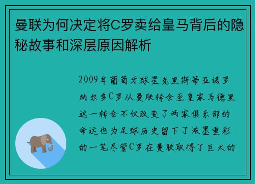 曼联为何决定将C罗卖给皇马背后的隐秘故事和深层原因解析
