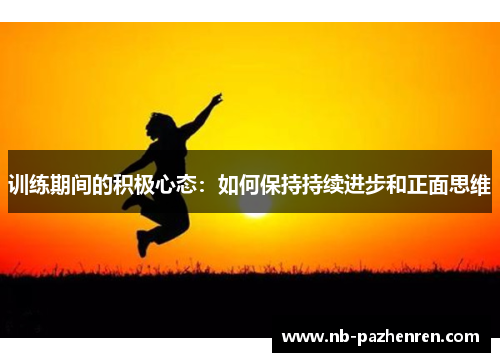 训练期间的积极心态：如何保持持续进步和正面思维